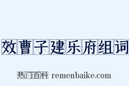 效曹子建乐府组词是什么意思的图片